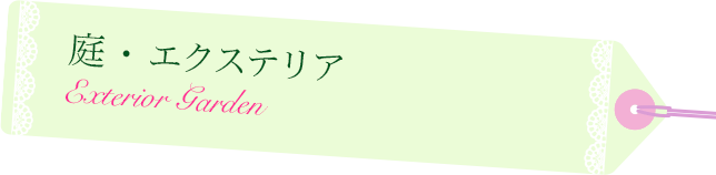 庭・エクステリア