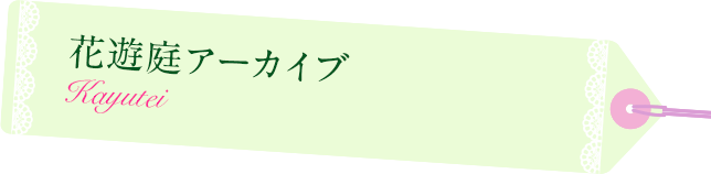 花遊庭