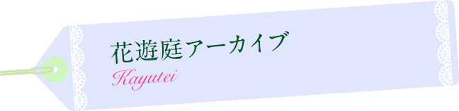 花遊庭