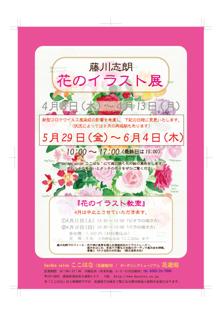 藤川志朗 花のイラスト展 順延のお知らせ 愛知県の庭 エクステリア 豊田ガーデン