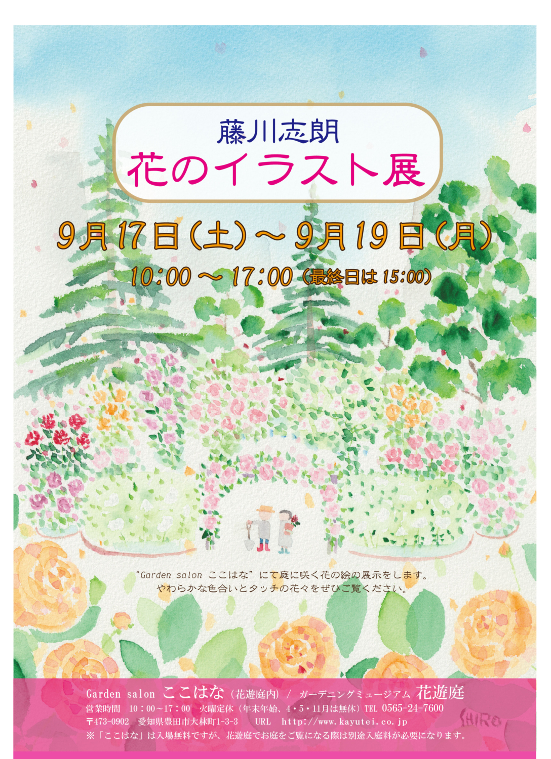 藤川志朗さん 花のイラスト展 のご案内 愛知県の庭 エクステリア 豊田ガーデン